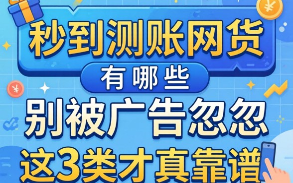 秒到到账的网贷有哪些？别被广告忽悠，这3类才真靠谱