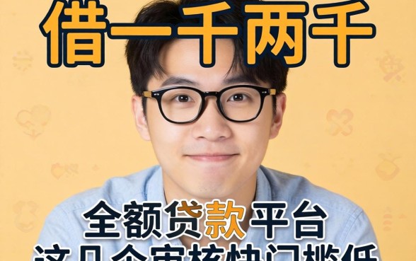 急需借一千两千的小额贷款平台，这几个审核快门槛低