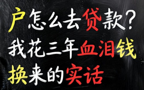 黑户怎么去贷款？我花三年血泪钱换来的实话