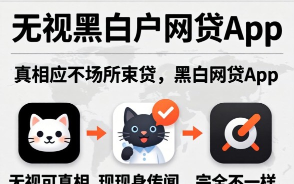 我试了几个所谓的无视黑白户网贷app，发现真相和传闻完全不一样