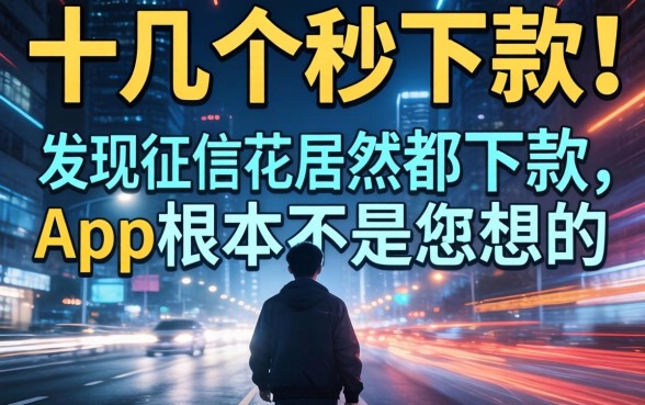 我试了十几个所谓秒下款的软件,发现征信花居然都下款的app根本不是你想的那样