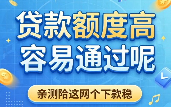 揭秘哪些贷款额度高容易通过的呢，亲测这几个下款稳