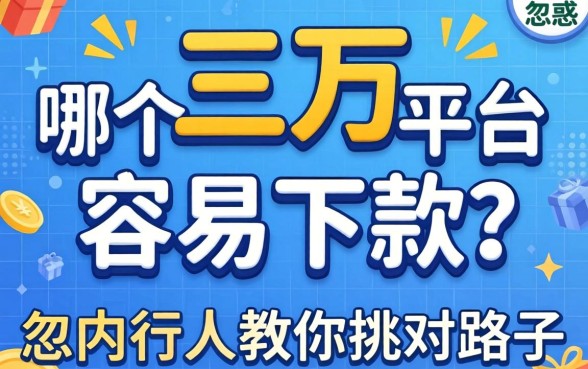 贷款三万哪个平台容易下款？别被广告忽悠，内行人教你挑对路子