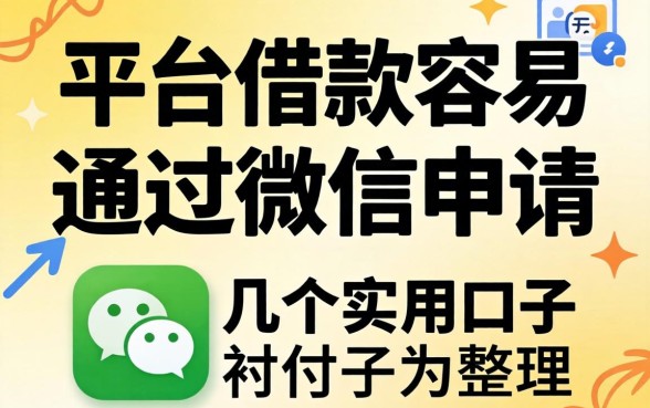 哪个平台借款容易通过微信申请？整理了几个实用的口子