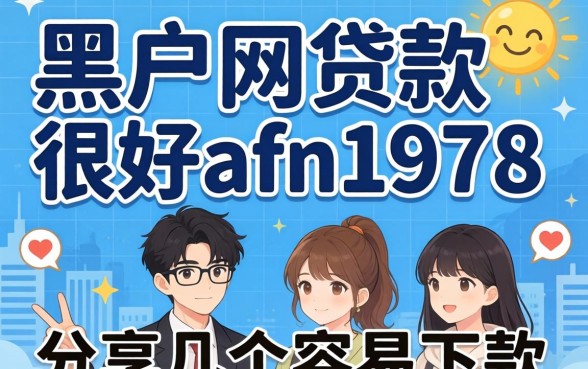 黑户网贷款很好afn1978，分享几个容易下款的