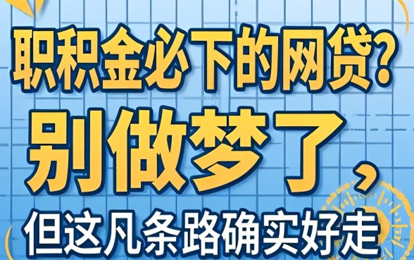 公积金必下的网贷2026？别做梦了，但这几条路确实好走