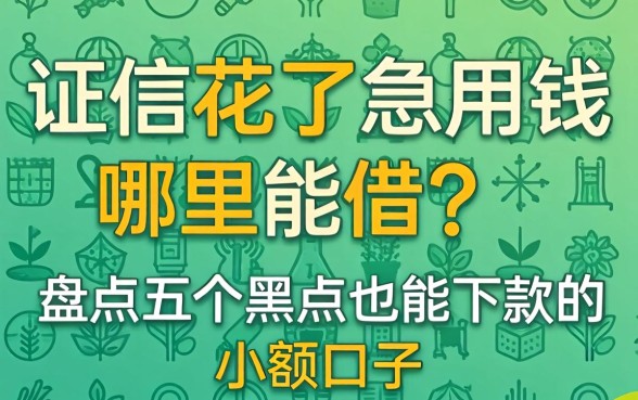 征信花了急用钱哪里能借？盘点五个黑户也能下款的小额口子