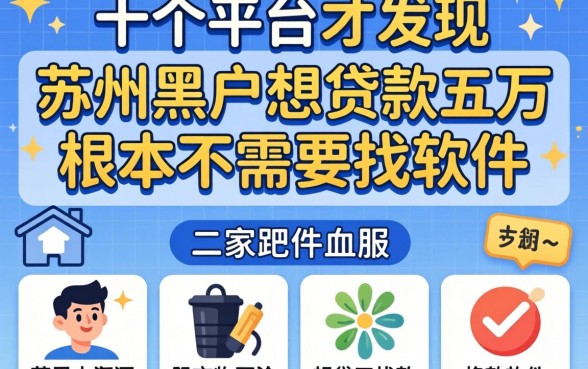 我试了十个平台才发现,苏州黑户想贷款五万根本不需要找软件