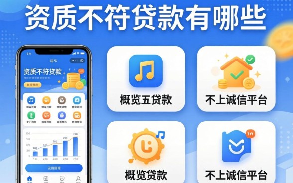 不看资质不符的贷款有哪些，概览五个贷款不上诚信平台的app