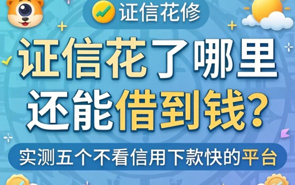 征信花了哪里还能借到钱？实测五个不看信用下款快的平台分享