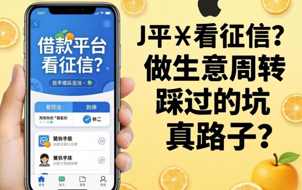苹果手机借款平台不看征信?做生意周转踩过的坑和真路子