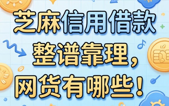 芝麻信用借款的网贷有哪些？整理几个靠谱的分享