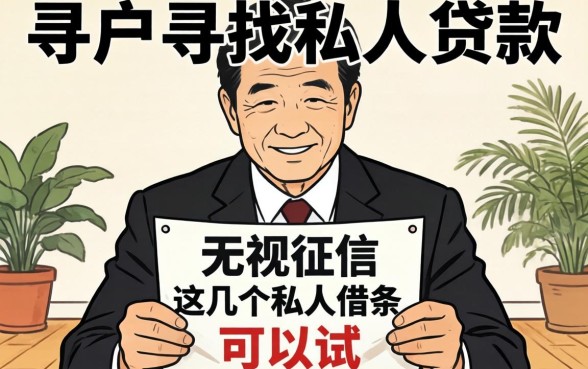 黑户寻找私人贷款：无视征信这几个私人借条可以试