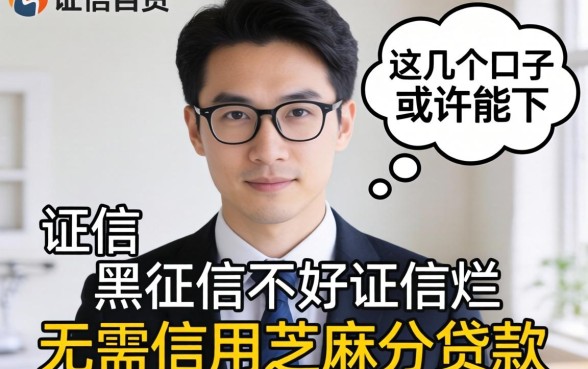 征信黑征信不好征信烂无需信用芝麻分贷款这几个口子或许能下