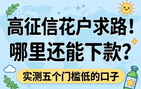 负债高征信花户求路！哪里还能下款？实测五个门槛低的口子分享