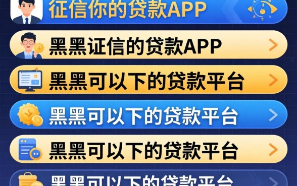 无需征信的贷款app，条列五个黑户可以下的贷款平台