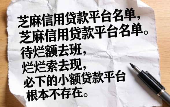 我翻烂了芝麻信用贷款平台名单，发现必下的小额贷款平台根本不存在