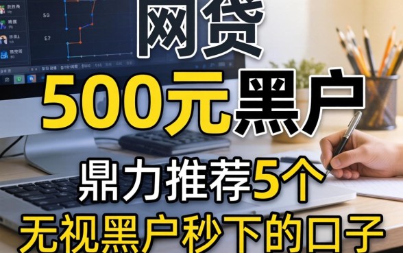 网贷500元黑户，鼎力推荐5个无视黑户秒下的口子