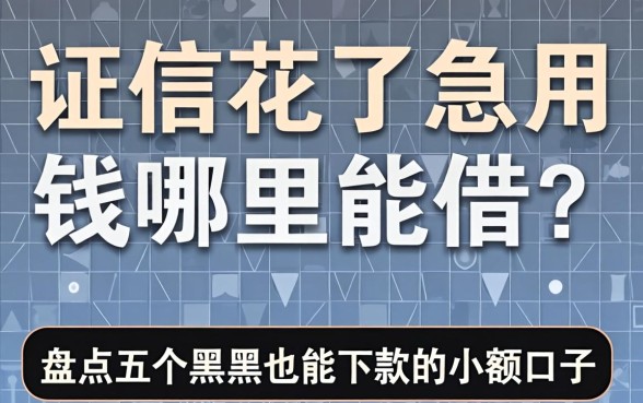 征信花了急用钱哪里能借？盘点五个黑户也能下款的小额口子