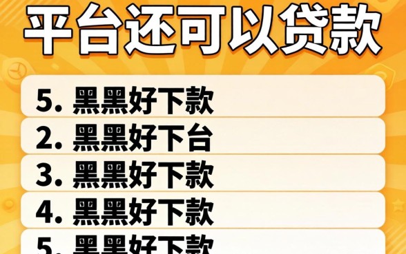 哪个平台还可以贷款，条列5个黑户好下款的平台