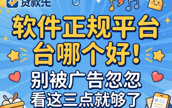 贷款软件正规平台哪个好?别被广告忽悠,看这三点就够了