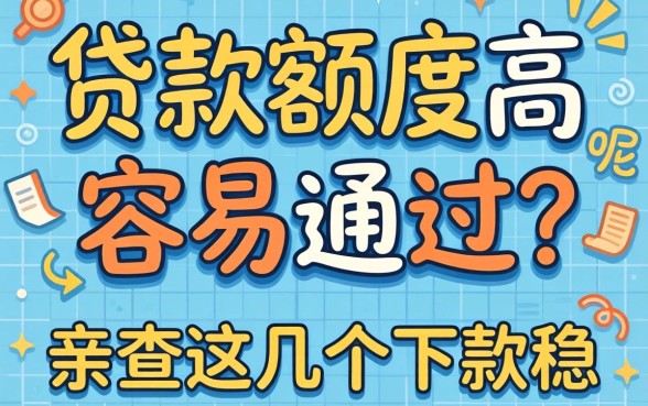 揭秘哪些贷款额度高容易通过的呢，亲测这几个下款稳