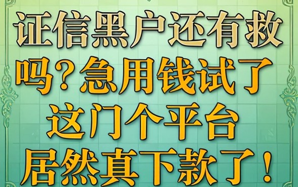 征信黑户还有救吗?急用钱试了这几个平台居然真下款了!