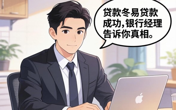 网上哪个贷款容易贷款成功？银行经理告诉你真相