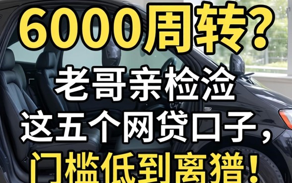急需6000周转？老哥亲测这五个网贷口子，门槛低到离谱！