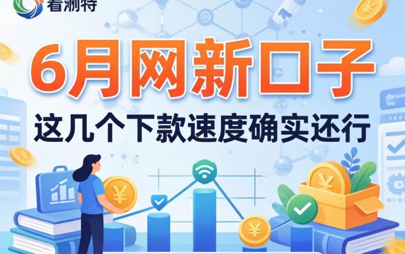 盘点6月网贷新口子，这几个下款速度确实还行