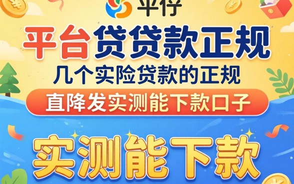 哪个平台贷款比较正规？分享几个实测能下款的口子