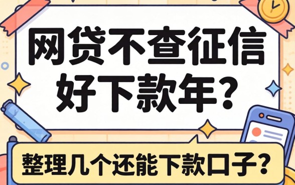 哪个网贷不查征信好下款2026年?整理几个还能下款的口子