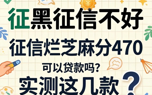 征信黑征信不好征信烂芝麻分470可以贷款吗？实测这几款