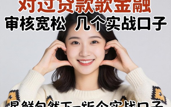 2026容易过的贷款金融：审核宽松的几个实战口子