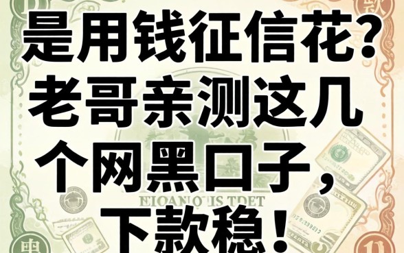 急用钱征信花？老哥亲测这几个网黑口子，下款稳！