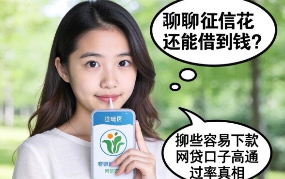 征信花还能借到钱？聊聊那些容易下款的网贷口子高通过率的真相