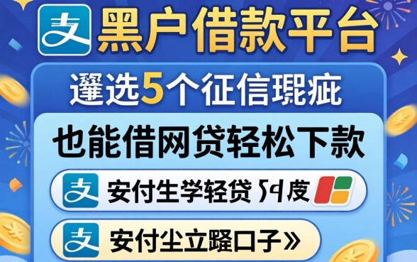 支付宝黑户借款平台，遴选5个征信瑕疵也能借网贷轻松下款的口子