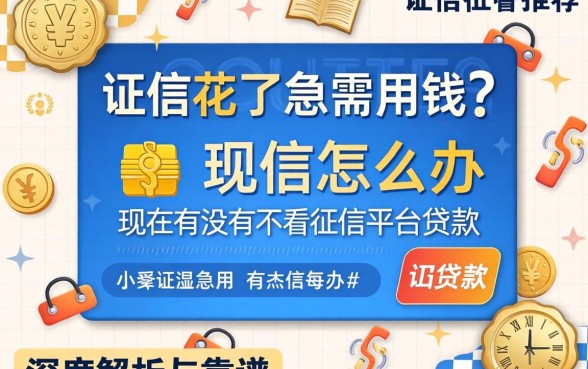 征信花了急需用钱怎么办?现在有没有不看征信的平台贷款?深度解析与靠谱推荐
