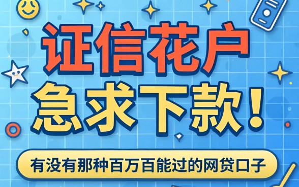 征信花户急求下款！有没有那种百分百能过的网贷口子推荐？