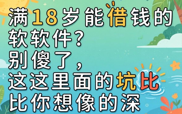 未满18岁能借钱的软件？别傻了，这里面的坑比你想象的深
