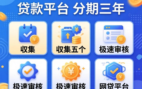 哪些贷款平台可以分期三年的，归集五个极速审核的网贷平台