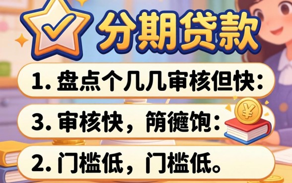 在哪里能分期贷款？盘点几个审核快、门槛低的渠道