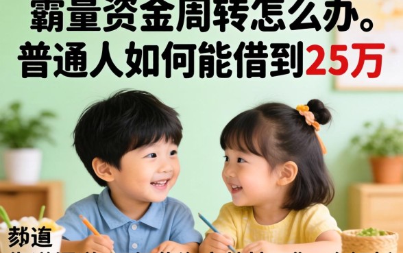 急需资金周转怎么办？普通人如何能借到25万？靠谱渠道与实战技巧全解析