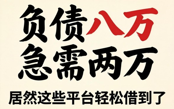 我负债八万急需两万，居然在这些平台轻松借到了