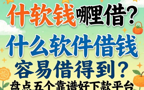 急需用钱哪里借？什么软件借钱容易借得到？盘点五个靠谱好下款平台