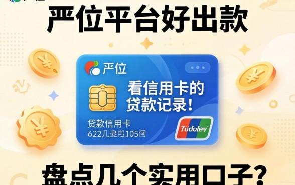 哪个平台好出款不看信用卡的贷款记录？盘点几个实用口子
