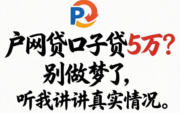 纯白户网贷口子贷5万?别做梦了,听我讲讲真实情况