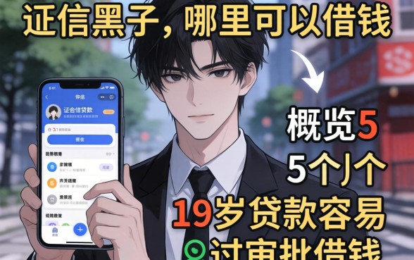 征信黑了,哪里可以借钱，概览5个19岁贷款容易过审批的app