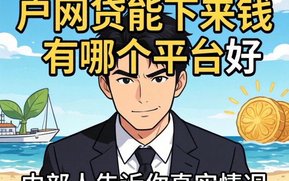 黑户网贷能下来钱的有哪个平台好？内部人告诉你真实情况