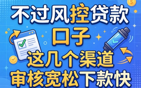 揭秘不过风控贷款口子:这几个渠道审核宽松下款快